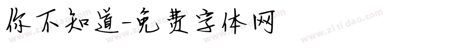 你不知道字体转换