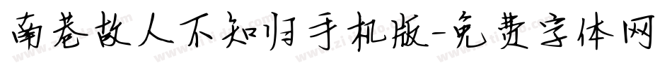 南巷故人不知归手机版字体转换