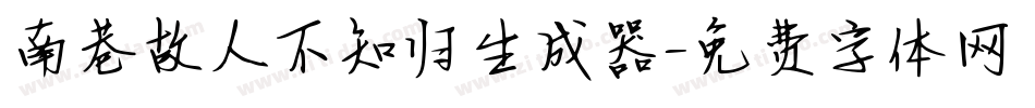 南巷故人不知归生成器字体转换