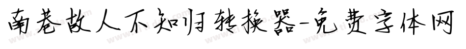 南巷故人不知归转换器字体转换
