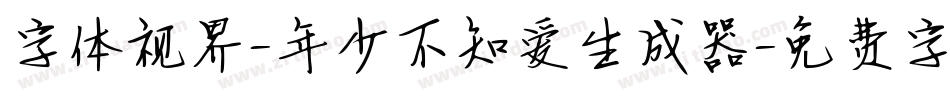 字体视界-年少不知爱生成器字体转换