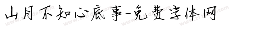 山月不知心底事字体转换