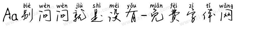 Aa别问问就是没有字体转换