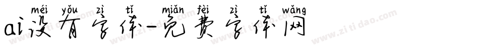 ai没有字体字体转换