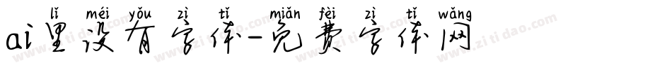 ai里没有字体字体转换