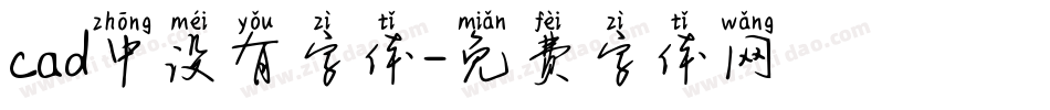 cad中没有字体字体转换