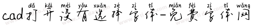 cad打开没有选择字体字体转换