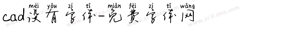 cad没有字体字体转换