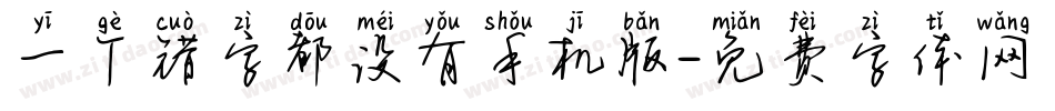 一个错字都没有手机版字体转换