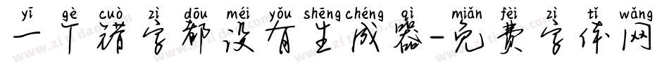 一个错字都没有生成器字体转换