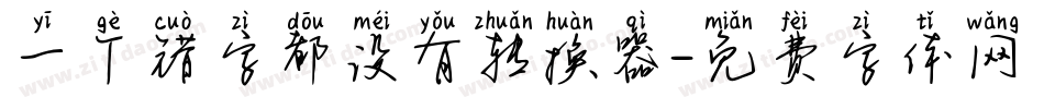 一个错字都没有转换器字体转换