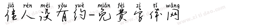 佳人没有约字体转换