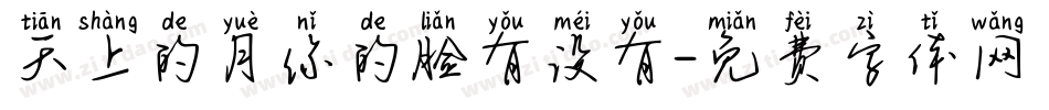 天上的月你的脸有没有字体转换