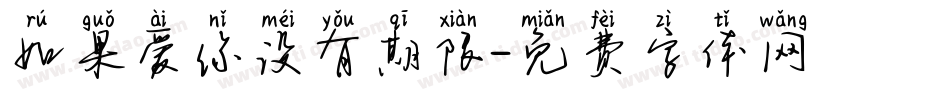 如果爱你没有期限字体转换