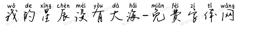 我的星辰没有大海字体转换