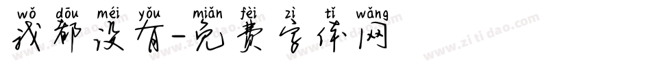 我都没有字体转换