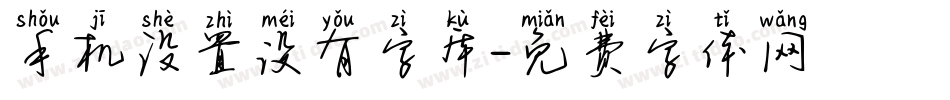 手机设置没有字库字体转换