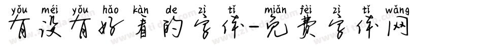 有没有好看的字体字体转换