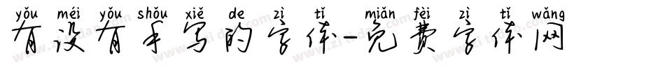 有没有手写的字体字体转换