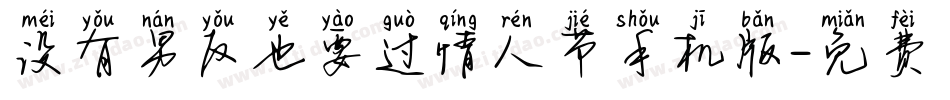 没有男友也要过情人节手机版字体转换