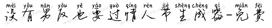 没有男友也要过情人节生成器字体转换