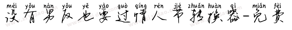 没有男友也要过情人节转换器字体转换