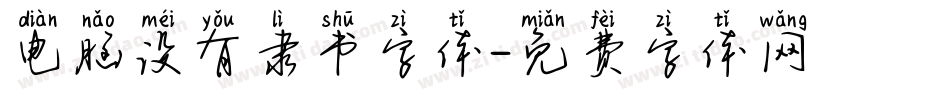 电脑没有隶书字体字体转换