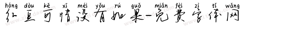 红豆可惜没有如果字体转换
