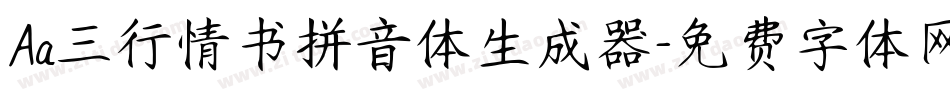 Aa三行情书拼音体生成器字体转换