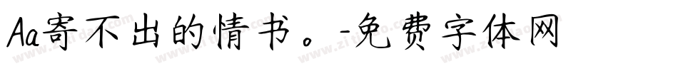 Aa寄不出的情书。字体转换