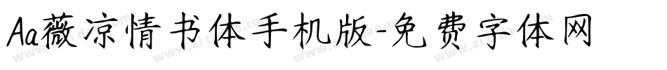 Aa薇凉情书体手机版字体转换