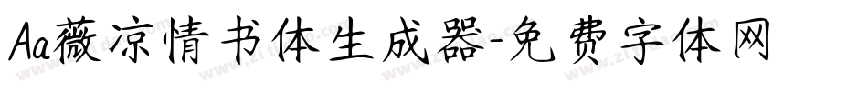 Aa薇凉情书体生成器字体转换