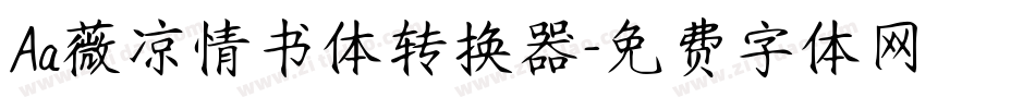 Aa薇凉情书体转换器字体转换
