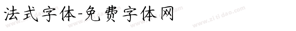法式字体字体转换