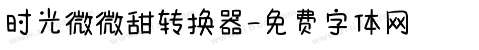 时光微微甜转换器字体转换
