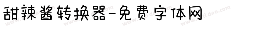 甜辣酱转换器字体转换
