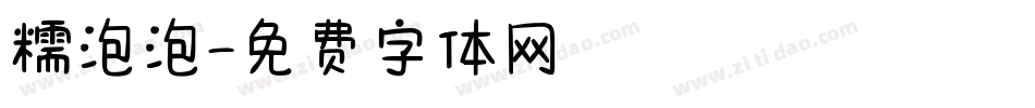 糯泡泡字体转换