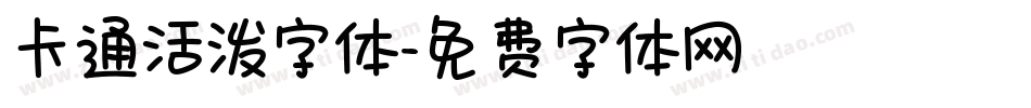 卡通活泼字体字体转换