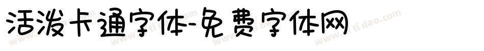 活泼卡通字体字体转换