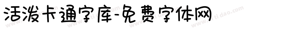 活泼卡通字库字体转换