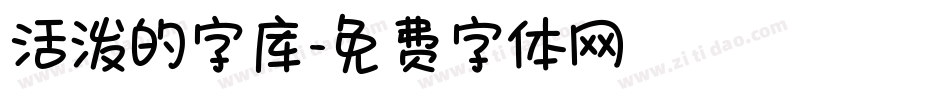 活泼的字库字体转换