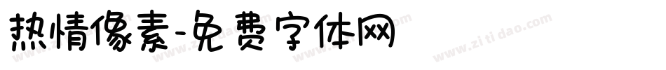 热情像素字体转换