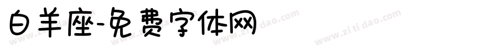 白羊座字体转换
