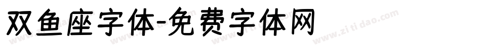 双鱼座字体字体转换