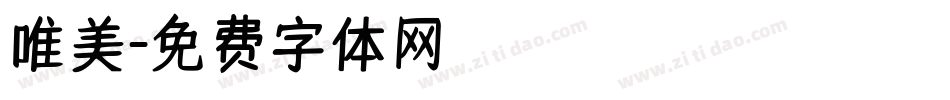 唯美字体转换