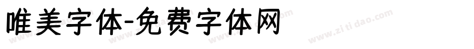 唯美字体字体转换
