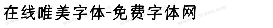 在线唯美字体字体转换