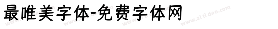 最唯美字体字体转换