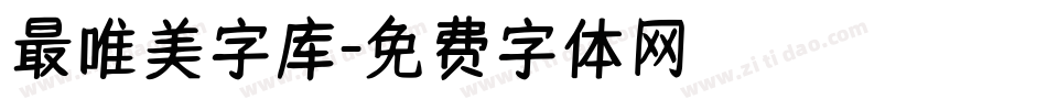 最唯美字库字体转换