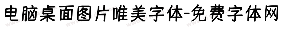 电脑桌面图片唯美字体字体转换